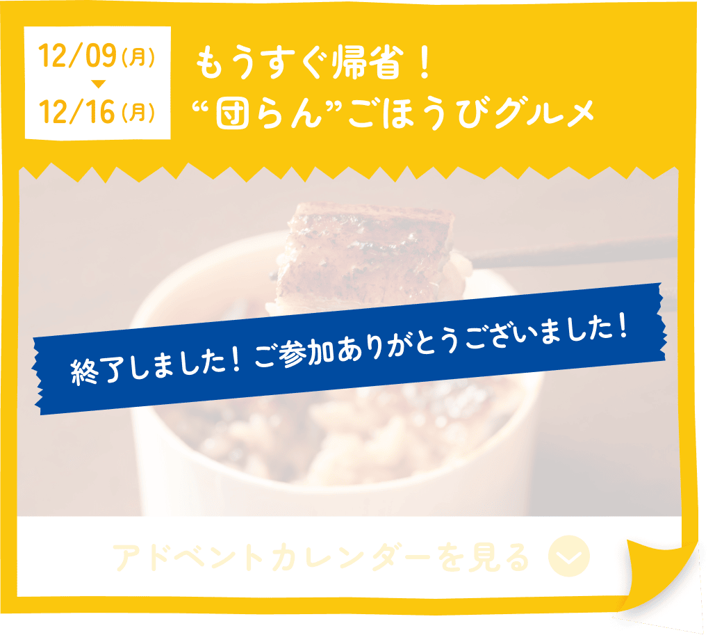 もうすぐ帰省！“団らん”ごほうびグルメ 終了しました！ご参加ありがとうございました！