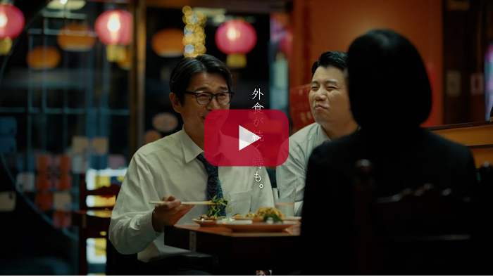 「外食が続く時も。」篇