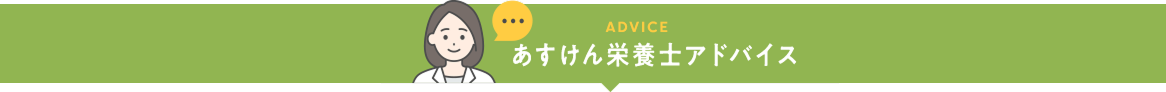 あすけん栄養士アドバイス