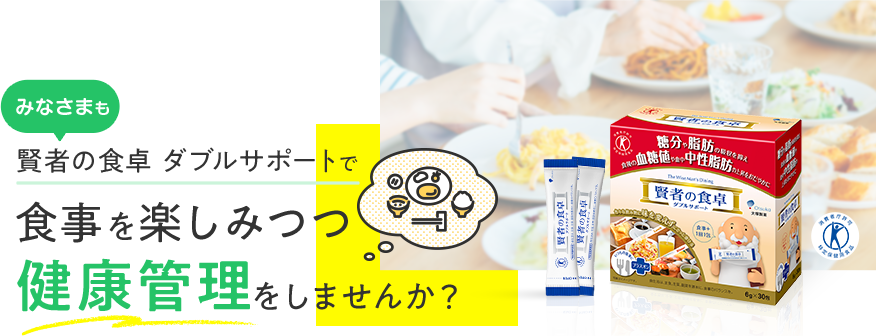 賢者の食卓ダブルサポート商品画像