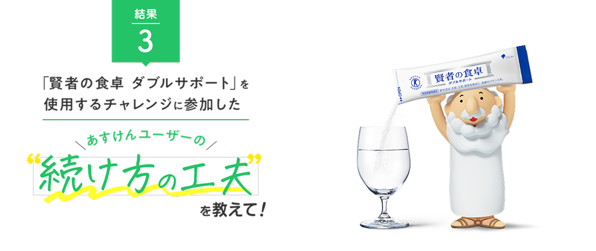 結果3_「賢者の食卓ダブルサポート」を使用するチャレンジに参加したあすけんユーザーの続け方の工夫を教えて