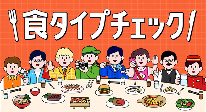 食タイプチェック