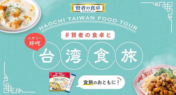 #賢者の食卓とハオチー台湾食旅