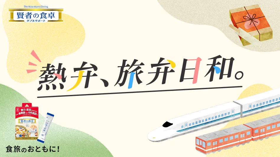 熱弁、旅弁日和。