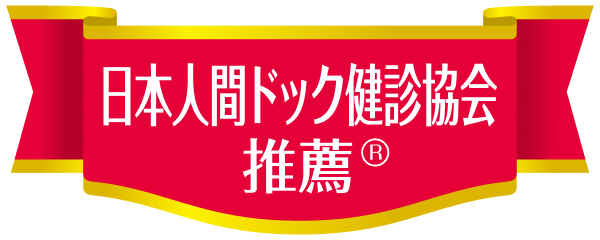 日本人間ドック健診協会推薦®️