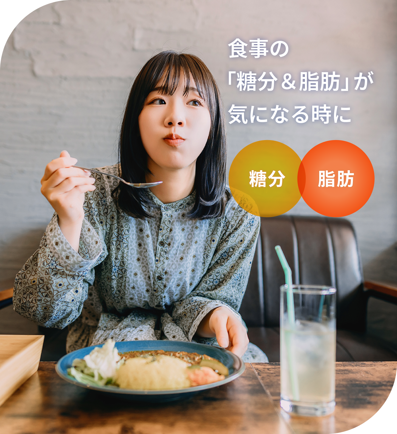 食事の「糖分&脂肪」が気になる時に