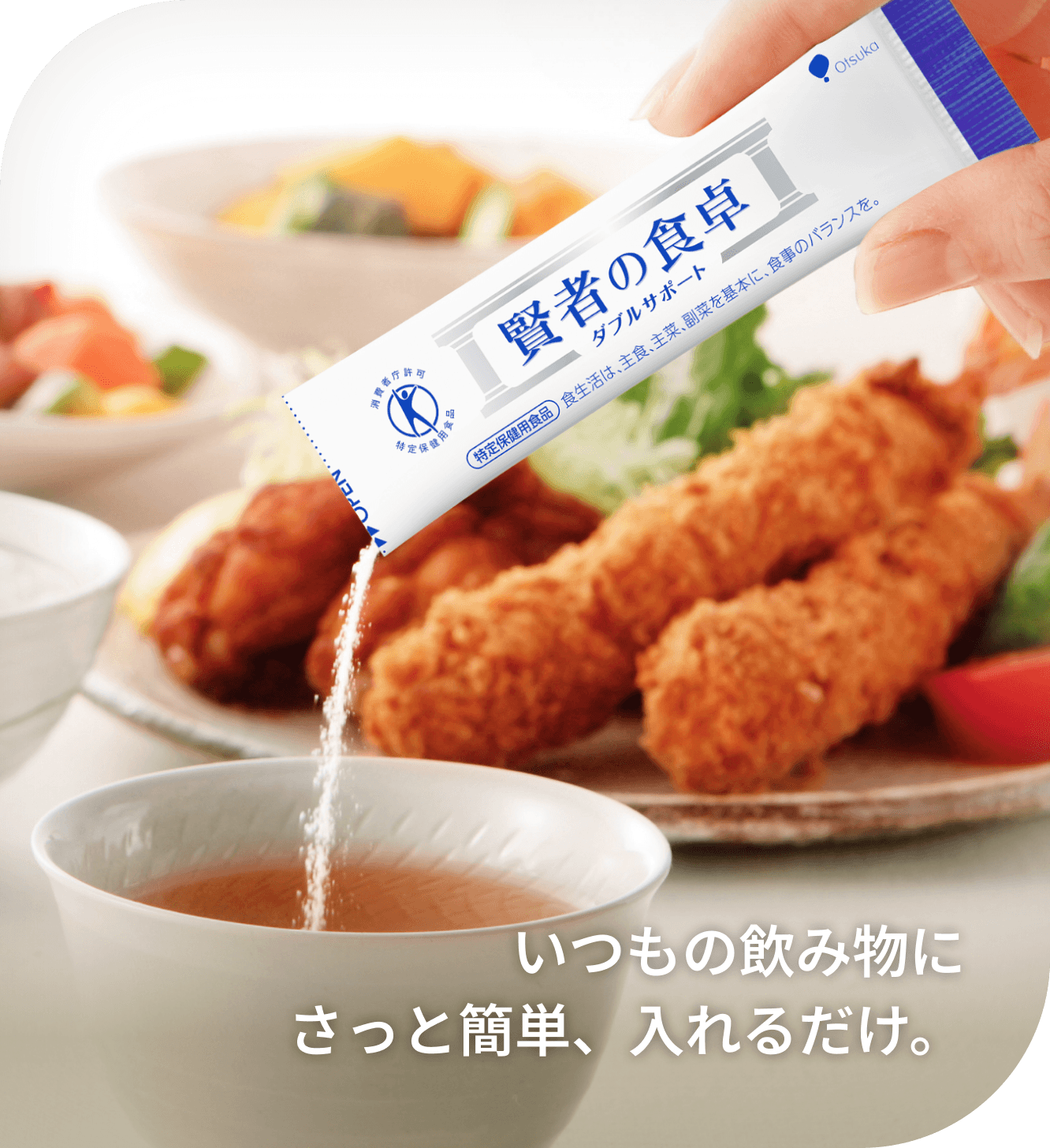 いつもの飲み物にさっと簡単、入れるだけ。