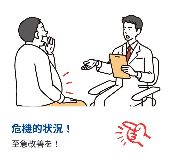 危機的状況！至急改善を！