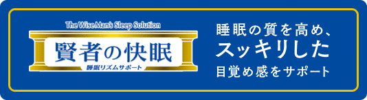 大塚製薬 賢者の快眠 公式サイトへ 睡眠の質を高めスッキリした目覚め感をサポート