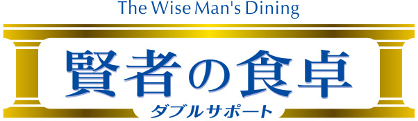 賢者の食卓