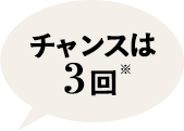 チャンスは3回