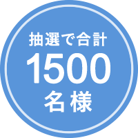 抽選で合計1500名様