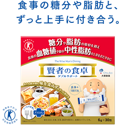 食事の糖分や脂肪と、ずっと上手に付き合う。