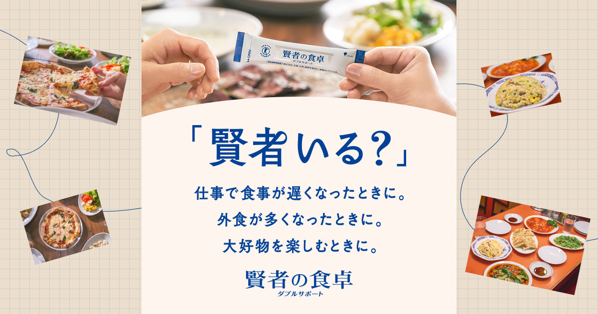 賢者の食卓 「賢者いる？」 | 大塚製薬