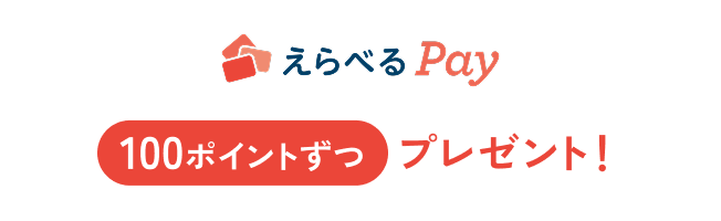 えらべるPay 100ポイントずつプレゼント！