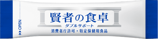 賢者の食卓 ダブルサポート