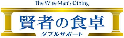 賢者の食卓
