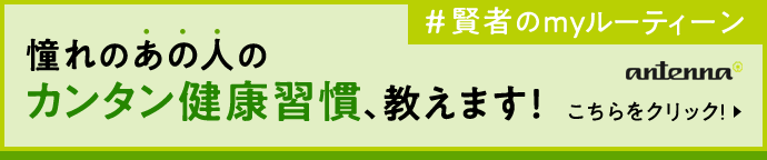 憧れのあの人のカンタン健康習慣、教えます! #賢者のmyルーティーン こちらをクリック!