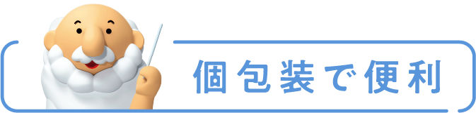 個包装で便利