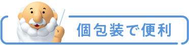 個包装で便利