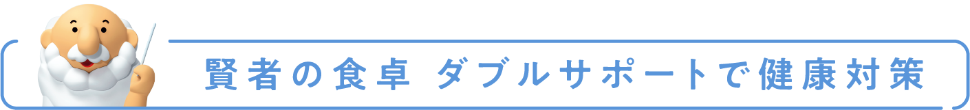 賢者の食卓 ダブルサポートで健康対策