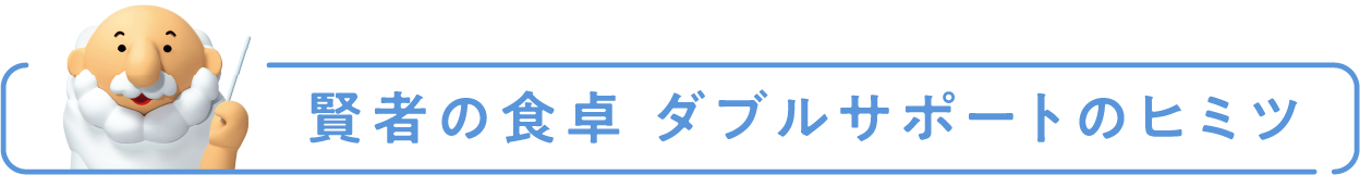 賢者の食卓 ダブルサポートのヒミツ