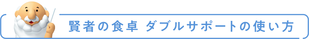 賢者の食卓の使い方