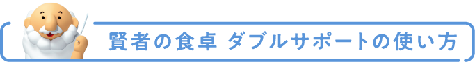 賢者の食卓の使い方