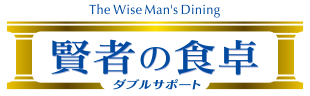 賢者の食卓 ダブルサポート トップページへ