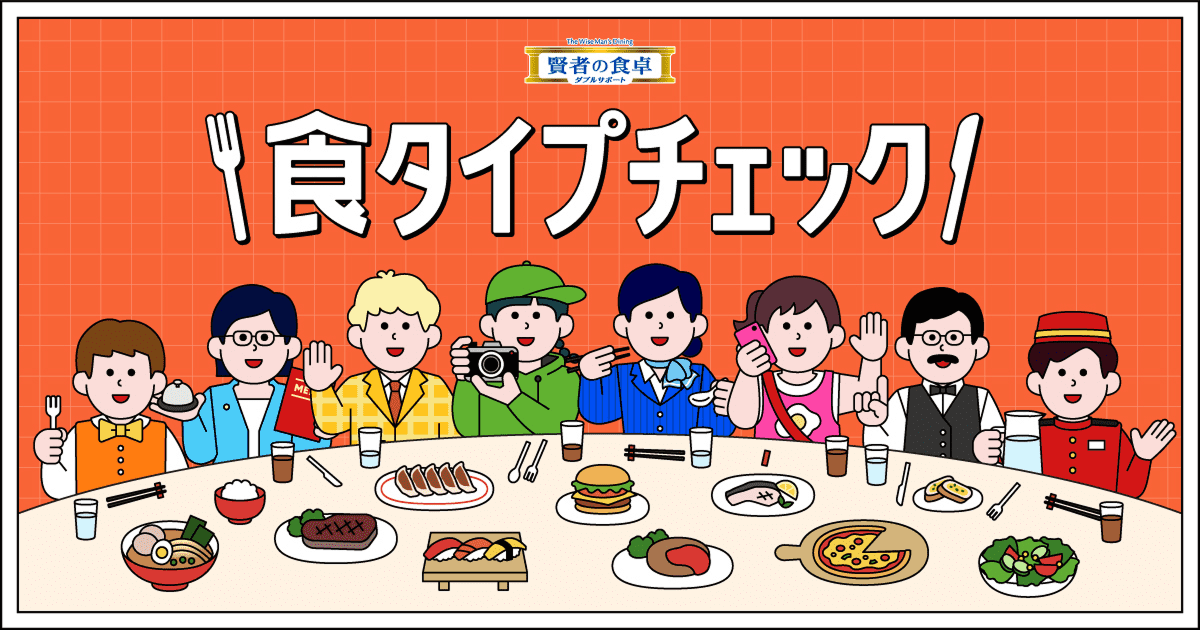 賢者の食卓 食タイプチェック | 大塚製薬