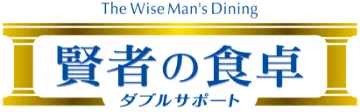 賢者の食卓