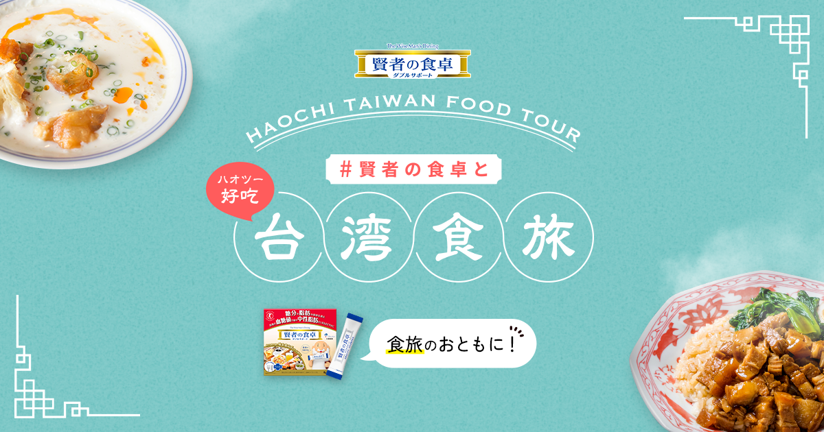 賢者の食卓とハオツー台湾食旅 ｜ 賢者の食卓 ダブルサポート-大塚製薬
