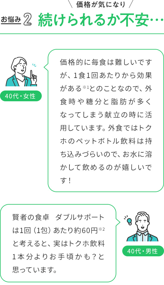 お悩み2_価格が気になり続けられるか不安