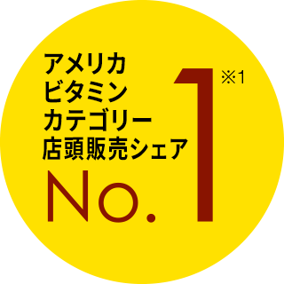 アメリカビタミンカテゴリー店頭販売シェアNo.1 ※2