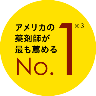 アメリカの薬剤師が最も勧めるNo.1 ※4