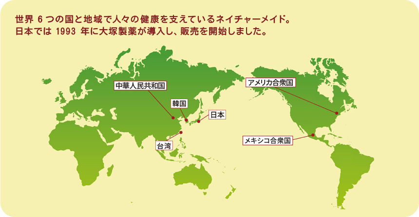 世界6つの国と地域で人々の健康を支えているネイチャーメイド。日本では1993年に大塚製薬が導入し、販売を開始しました。