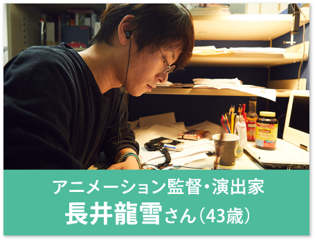 アニメーション監督・演出家 長井龍雪さん（43歳）