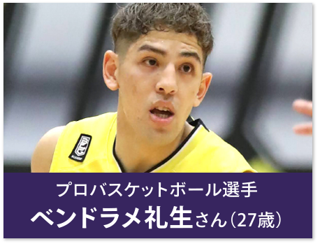 プロバスケットボール選手 ベンドラメ礼生さん（27歳）