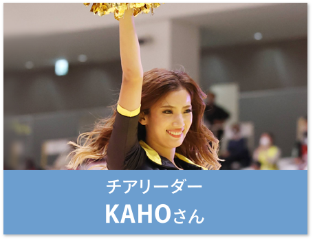 チアリーダー KAHOさん