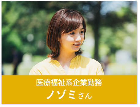 医療福祉系企業勤務 ノゾミさん・ご家族