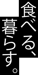 食べる、暮らす。