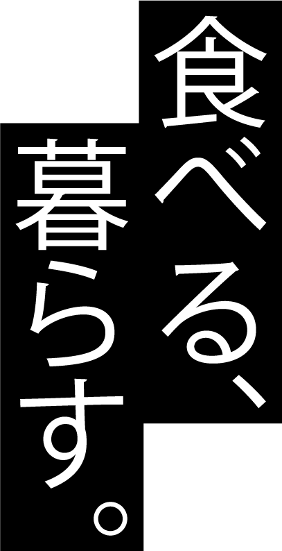 食べる、暮らす。