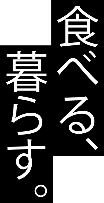 食べる、暮らす。