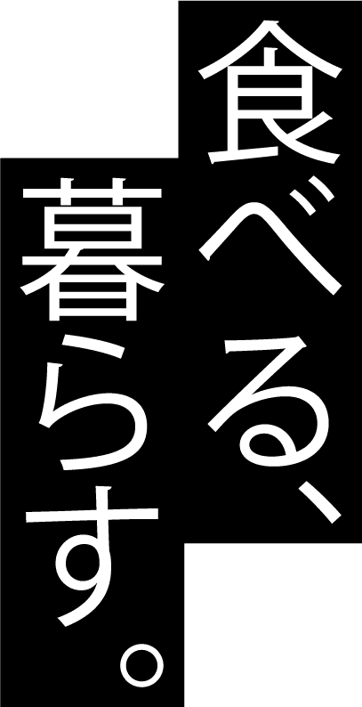 食べる、暮らす。