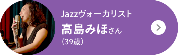 Jazzヴォーカリスト 高島みほさん（39歳）