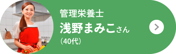 管理栄養士 浅野まみこさん（40代）