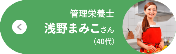 栄養管理士 浅野まみこさん（40代）