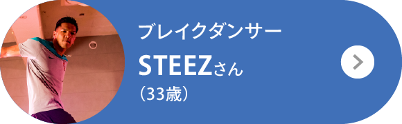 ブレイクダンサー STEEZさん（33歳）