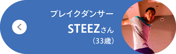 ブレイクダンサー STEEZさん（33歳）