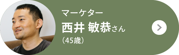 マーケター 西井 敏恭さん（45歳）